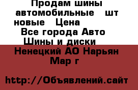 Продам шины автомобильные 4 шт новые › Цена ­ 32 000 - Все города Авто » Шины и диски   . Ненецкий АО,Нарьян-Мар г.